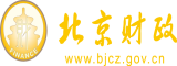 日老肥逼的味道北京市财政局